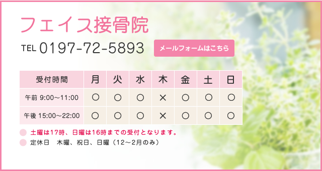 フェイス接骨院 TEL 0197-72-5893 メールフォームはこちら