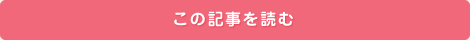 この記事を読む