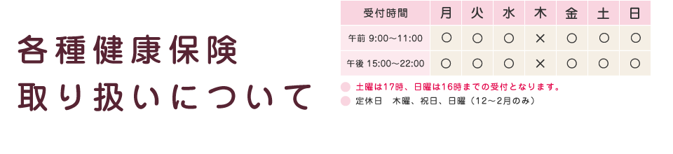 各種健康保険取り扱いについて