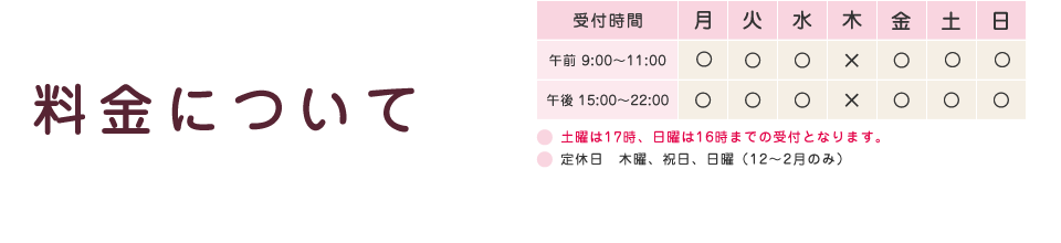 料金について