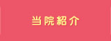 当院紹介