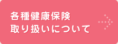 各種健康保険取り扱いについて