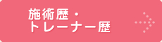 施術歴・トレーナー歴