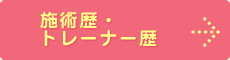 施術歴・トレーナー歴